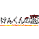 けんくんの恋 (kenkun no koi)
