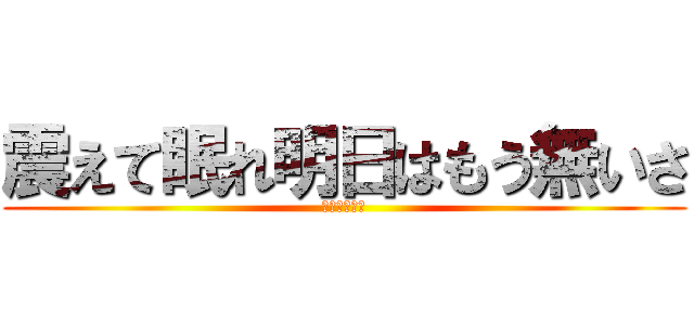 震えて眠れ明日はもう無いさ (デーモン閣下)