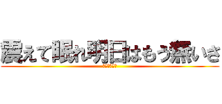 震えて眠れ明日はもう無いさ (デーモン閣下)