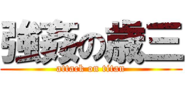 強姦の歳三 (attack on titan)