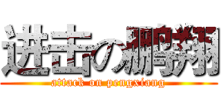 进击の鹏翔 (attack on pengxiang)