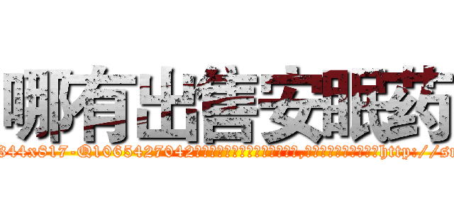 哪有出售安眠药 (哪有出售安眠药【电-151x68344x817-Q1065427042元吉药业】我们做的是长期生意,靠的是老客户长期支持http://sngk.net/0b5YEf

参考消息网我们做的是长期生意,靠的是老客户长期支持也许我们早该意识到，就连鲍勃·霍斯金斯（金球奖戏剧类电影男主角 
)