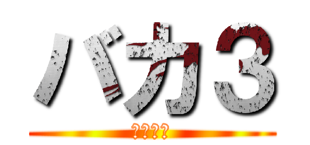 バカ３ (パルキア)