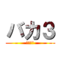 バカ３ (パルキア)