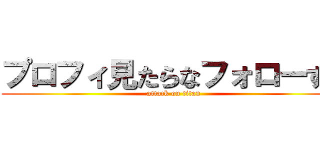 プロフィ見たらなフォローする (attack on titan)