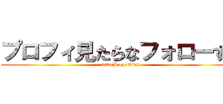 プロフィ見たらなフォローする (attack on titan)