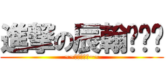 進撃の辰翰ˋˇˊ (~~我超♥茹瑄~~)