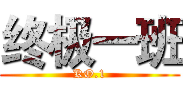 终极一班 (KO.1)