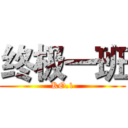 终极一班 (KO.1)