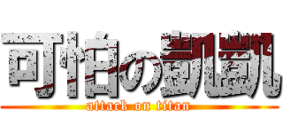 可怕の凱凱 (attack on titan)