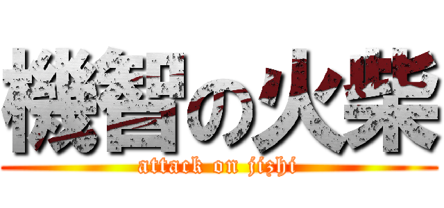 機智の火柴 (attack on jizhi)