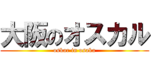 大阪のオスカル (oskar in osaka)