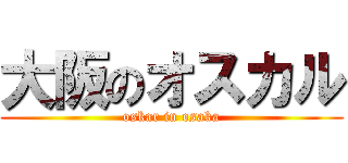 大阪のオスカル (oskar in osaka)