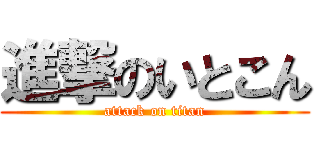 進撃のいとこん (attack on titan)