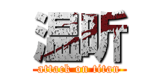 温昕 (attack on titan)
