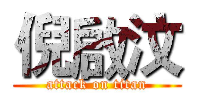 倪啟汶 (attack on titan)