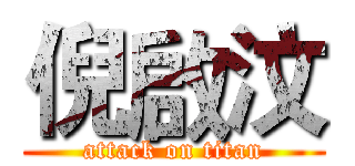 倪啟汶 (attack on titan)