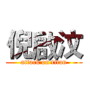 倪啟汶 (attack on titan)