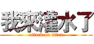 我來灌水了 (attack on titan)