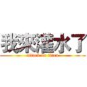 我來灌水了 (attack on titan)