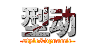 型动 (style&dynamic)