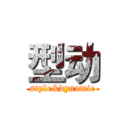 型动 (style&dynamic)