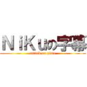 ＮｉＫｕの字幕 (attack on zimu)