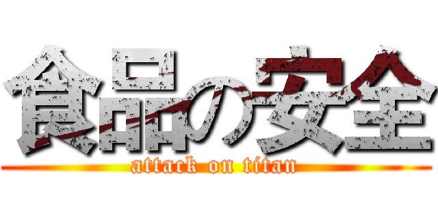 食品の安全 (attack on titan)