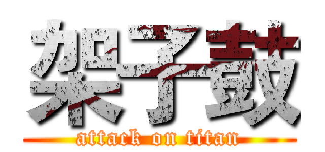 架子鼓 (attack on titan)