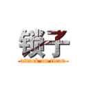 锁子 (attack on titan)