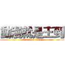 動漫就是王到 (attack on titan)