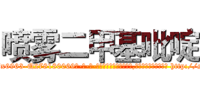 喷雾二甲基吡啶 (喷雾二甲基吡啶【电-186x2687x6963-Q278180069元-吉-药-业】我们做的是长期生意,靠的是老客户长期支持 http://sngk.net/mHCIdq
)