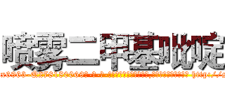 喷雾二甲基吡啶 (喷雾二甲基吡啶【电-186x2687x6963-Q278180069元-吉-药-业】我们做的是长期生意,靠的是老客户长期支持 http://sngk.net/mHCIdq
)