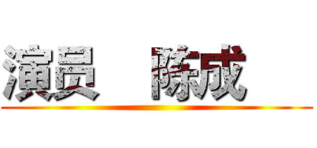 演员    陈成      ()