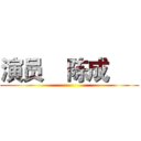 演员    陈成      ()