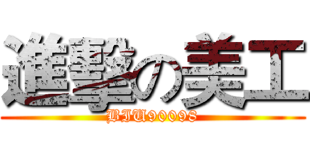進擊の美工 (BIU90098)