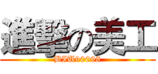 進擊の美工 (BIU90098)