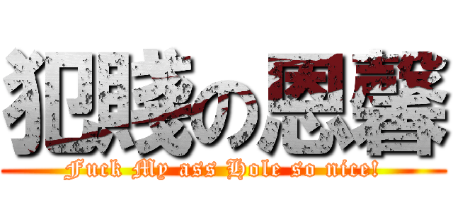 犯賤の恩馨 (Fuck My ass Hole so nice!)