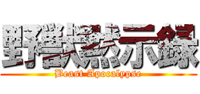 野獣黙示録 (Beast Apocalypse)