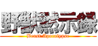 野獣黙示録 (Beast Apocalypse)