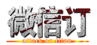 微信订 (attack on titan)