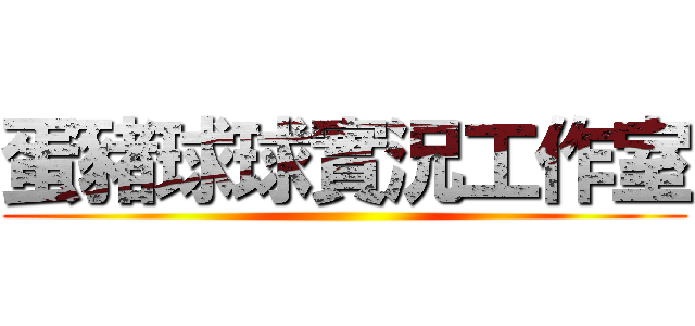 蛋豬球球實況工作室 ()