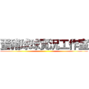 蛋豬球球實況工作室 ()