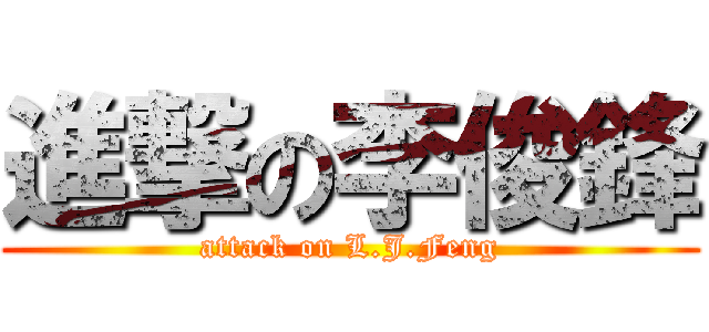 進撃の李俊鋒 (attack on L.J.Feng)