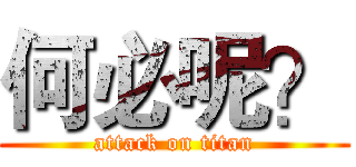 何必呢？ (attack on titan)