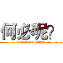 何必呢？ (attack on titan)
