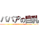 ババアの巨乳 (oppai oppai)