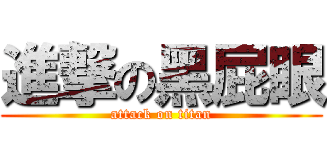 進撃の黑屁眼 (attack on titan)