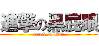 進撃の黑屁眼 (attack on titan)