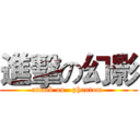 進擊の幻影 (attack on   phantom )